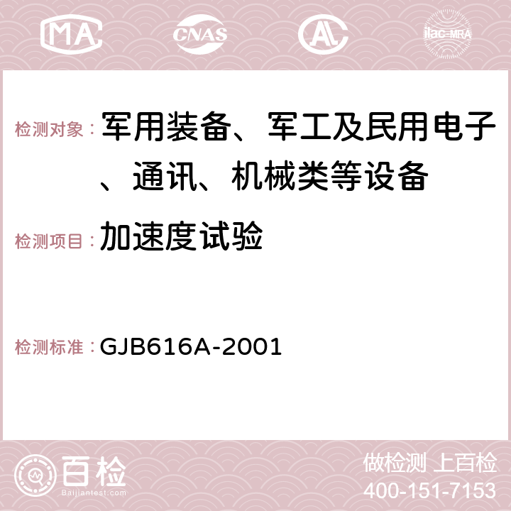 加速度试验 GJB 616A-2001 电子管试验方法 方法1038 稳态 GJB616A-2001