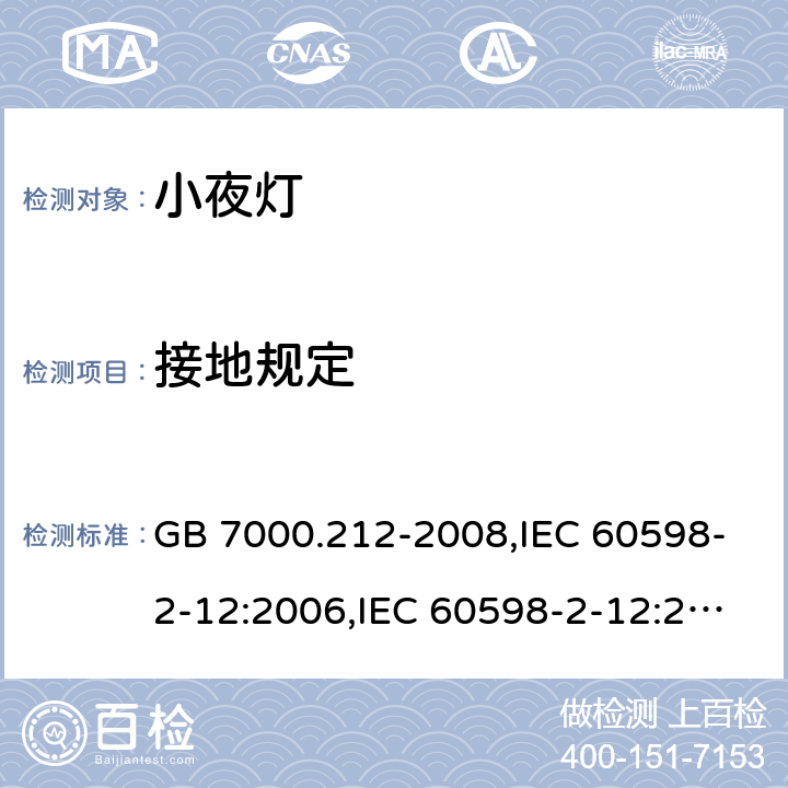 接地规定 灯具 第2-12部分：特殊要求 电源插座安装的夜灯 GB 7000.212-2008,IEC 60598-2-12:2006,IEC 60598-2-12:2013,EN 60598-2-12:2013,AS/NZS 60598.2.12:2015,BS EN 60598-2-12:2013,JIS C 8105-2-12:2014 8