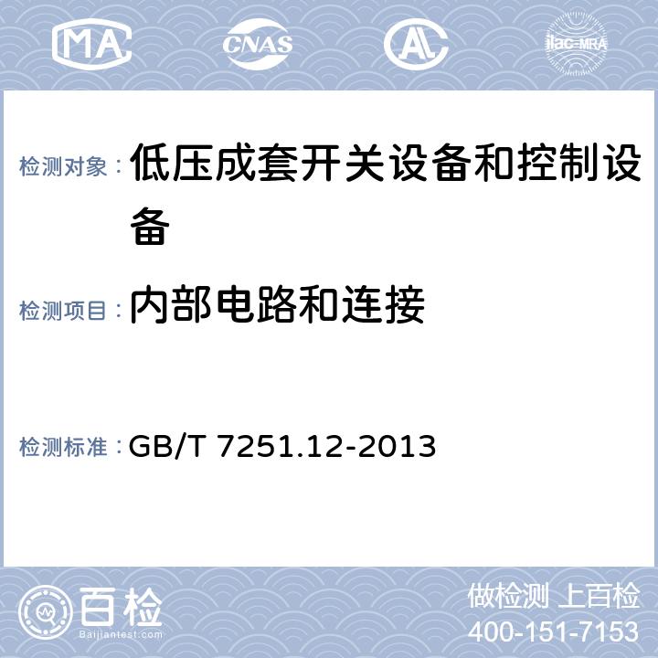 内部电路和连接 低压成套开关设备和控制设备 第12部分：成套电力开关和控制设备 GB/T 7251.12-2013 10.7