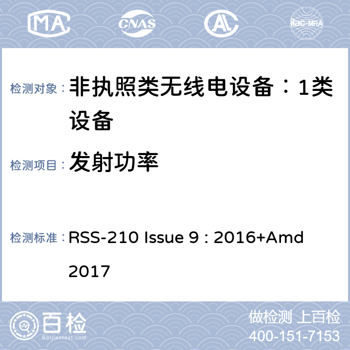 发射功率 非执照类无线电设备（所有频率段）：1类设备 RSS-210 Issue 9 : 2016+Amd 2017 Annex A,B,D,F,I