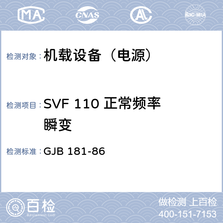 SVF 110 正常频率瞬变 GJB 181-86 飞机供电特性及对用电设备的要求  2