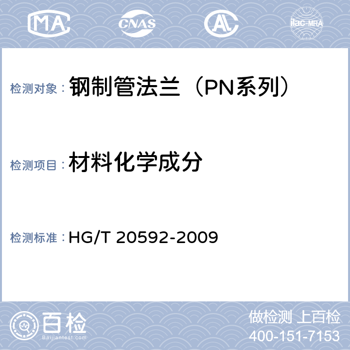 材料化学成分 钢制管法兰（PN系列） HG/T 20592-2009 4