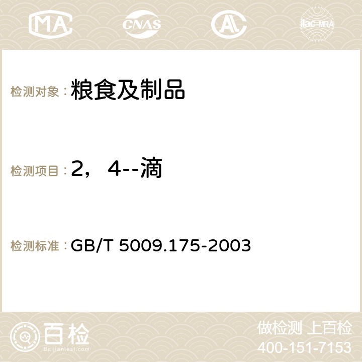 2，4--滴 糧食和蔬菜中2，4--滴殘留量的測定 GB/T 5009.175-2003