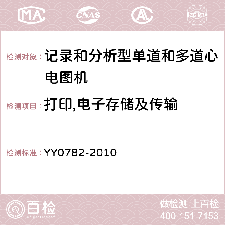 打印,电子存储及传输 医用电气设备 第2-51部分:记录和分析型单道和多道心电图机安全和基本性能 YY0782-2010 Cl.51.108