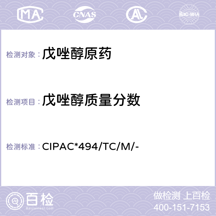 戊唑醇质量分数 戊唑醇原药 CIPAC*494/TC/M/-