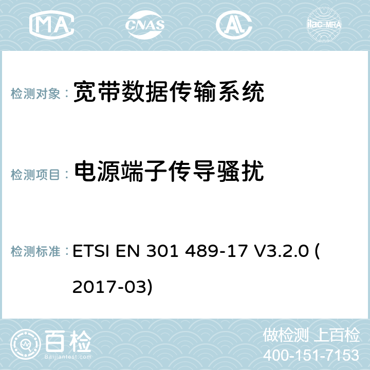 电源端子传导骚扰 射频设备和服务的电磁兼容性（EMC）标准 第17部分；宽带数据传输系统的EMC要求 ETSI EN 301 489-17 V3.2.0 (2017-03) 8.4