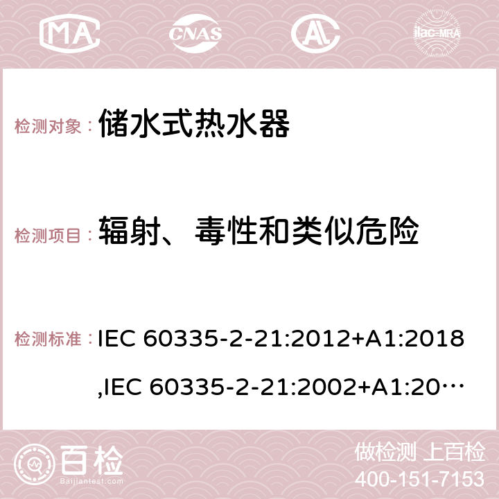 輻射、毒性和類似危險 家用和類似用途電器的安全 第2部分：儲水式熱水器的特殊要求 IEC 60335-2-21:2012+A1:2018,IEC 60335-2-21:2002+A1:2004+A2:2008,EN 60335-2-21:2003+A1:2005+A2:2008,AS/NZS 60335.2.21:2013 32