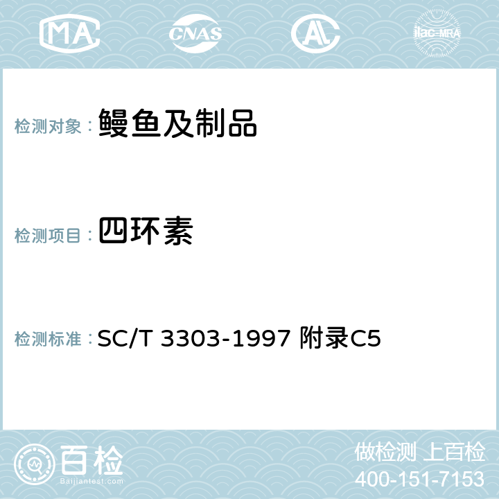 四环素 冻烤鳗 SC/T 3303-1997 附录C5