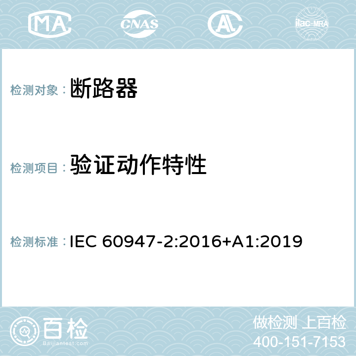 验证动作特性 低压开关设备和控制设备 第2部分: 断路器 IEC 60947-2:2016+A1:2019 B.8.2