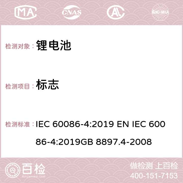 标志 原电池 第4部分:锂电池的安全要求 IEC 60086-4:2019 EN IEC 60086-4:2019GB 8897.4-2008 9