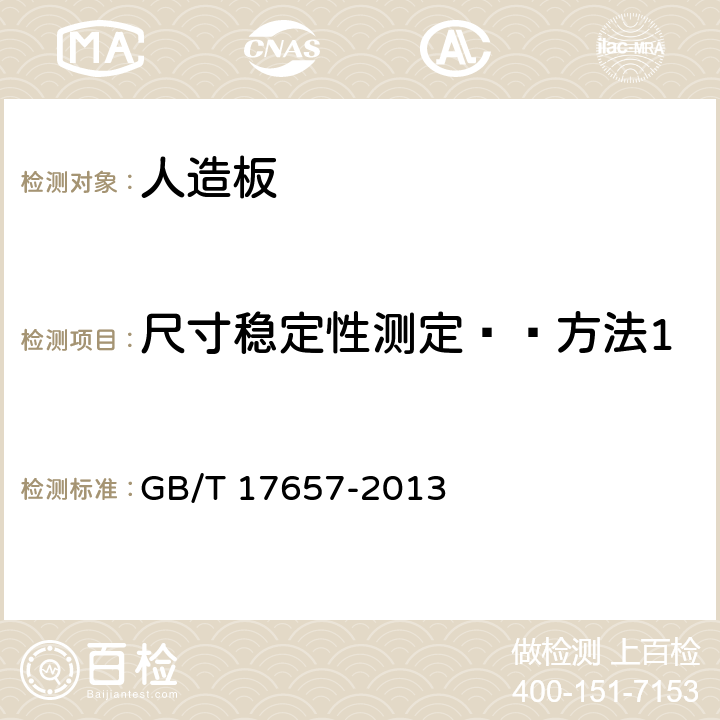 尺寸稳定性测定——方法1 人造板及饰面人造板理化性能试验方法 GB/T 17657-2013 4.33