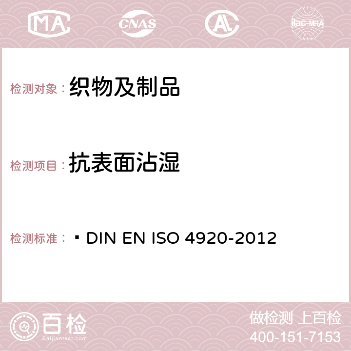 抗表面沾湿 O 4920-2012 纺织品.织物(喷淋试验)性的测定标准  
DIN EN IS