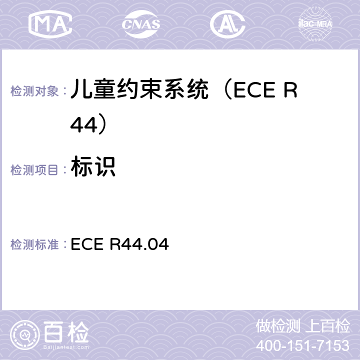 标识 关于批准机动车辆儿童乘员约束装置的统一规定（“儿童约束系统”） ECE R44.04 4