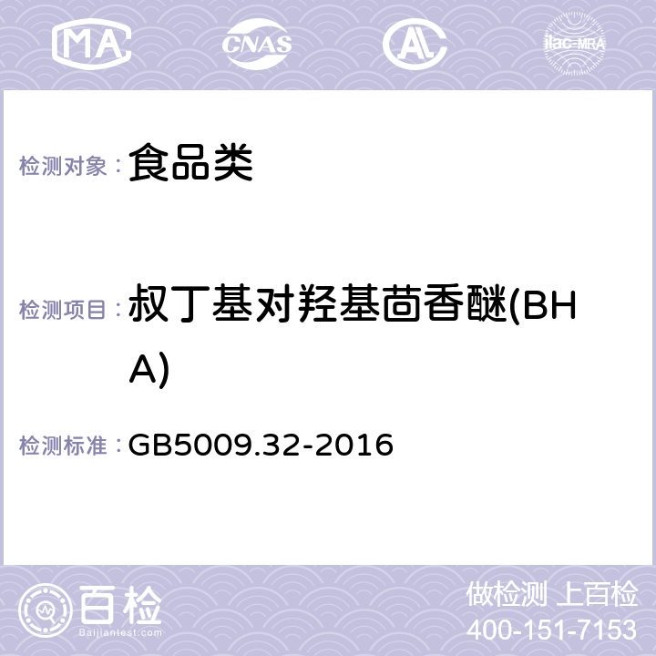 叔丁基对羟基茴香醚(BHA) 食品安全国家标准食品中9种抗氧化剂的测定 GB5009.32-2016