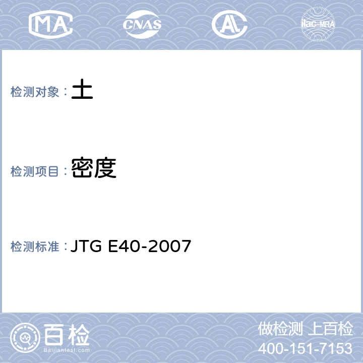 密度 公路土工试验规程 JTG E40-2007 T0107-1993,T0110-1993,T0111-1993