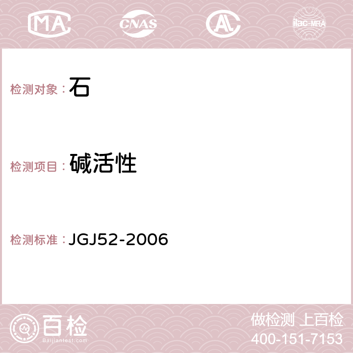 碱活性 《普通混凝土用砂、石质量及检验方法标准》 JGJ52-2006 7.16 7.17