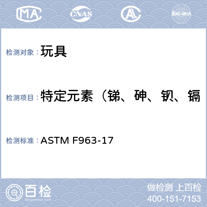 特定元素（銻、砷、鋇、鎘、鉻、鉛、汞和硒）的遷移 玩具安全性的消費者安全規格 ASTM F963-17 4.3.5.1(2) & 4.3.5.2(2)(b) & 8.3.2