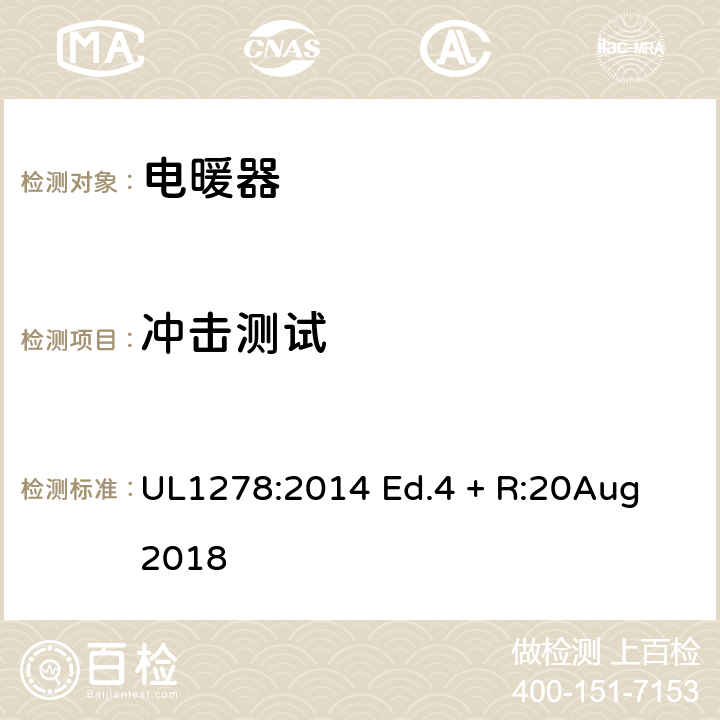 冲击测试 电热类电暖器的标准 UL1278:2014 Ed.4 + R:20Aug 2018 55