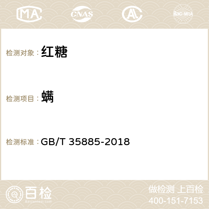 螨 红糖 GB/T 35885-2018 3.4（GB 13104-2014 附录A）