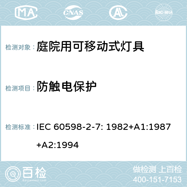 防触电保护 灯具　第2-7部分：特殊要求　庭院用可移动式灯具 IEC 60598-2-7: 1982+A1:1987+A2:1994 7.11