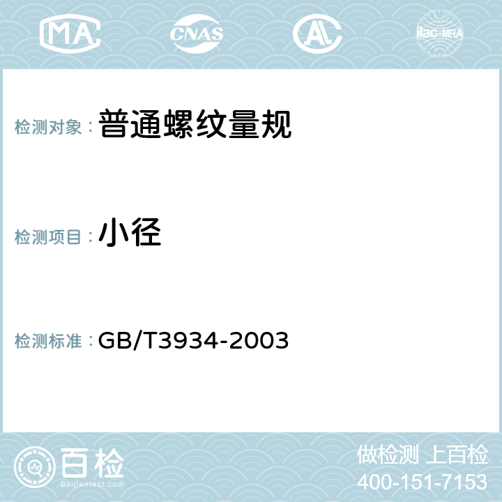 小径 《普通螺纹量规技术条件》 GB/T3934-2003 7.4