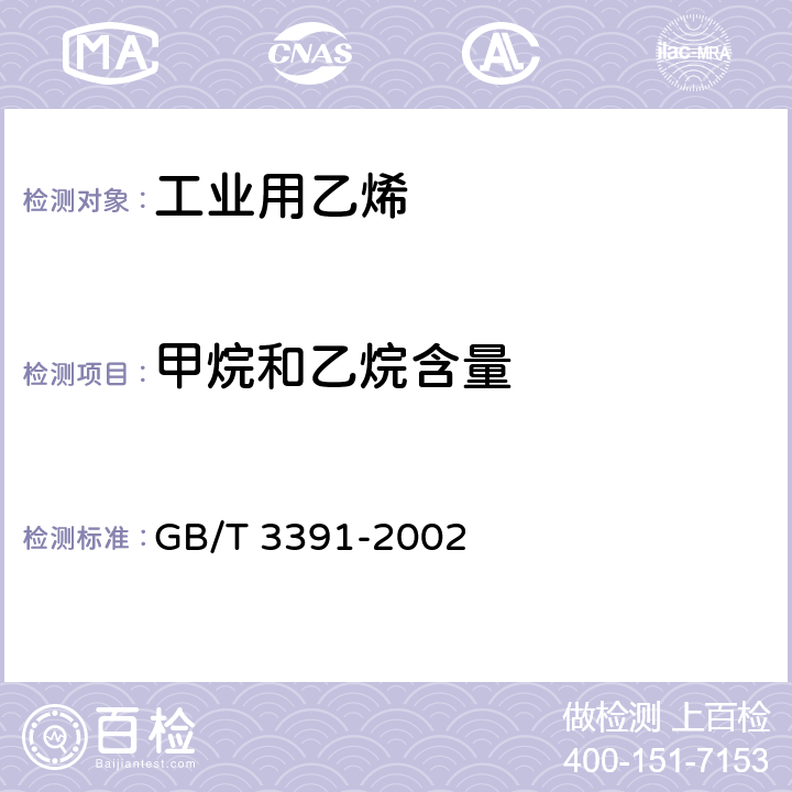 甲烷和乙烷含量 工业用乙烯中烃类杂质的测定 气相色谱法 GB/T 3391-2002