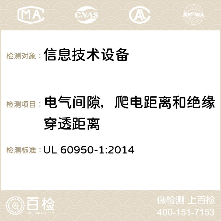 电气间隙，爬电距离和绝缘穿透距离 信息技术设备的安全 UL 60950-1:2014 2.10