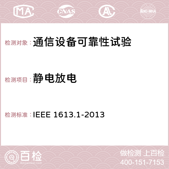 静电放电 输电和配电中通信网络设备的环境和测试要求 IEEE 1613.1-2013 8