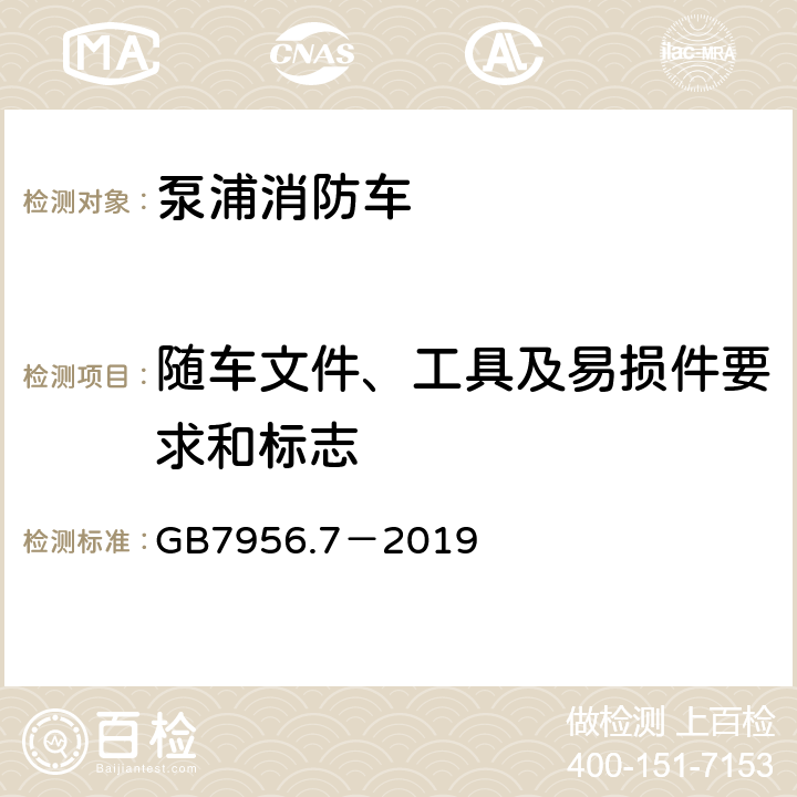 随车文件、工具及易损件要求和标志 《消防车 第7部分：泵浦消防车》 GB7956.7－2019 4.10-4.11