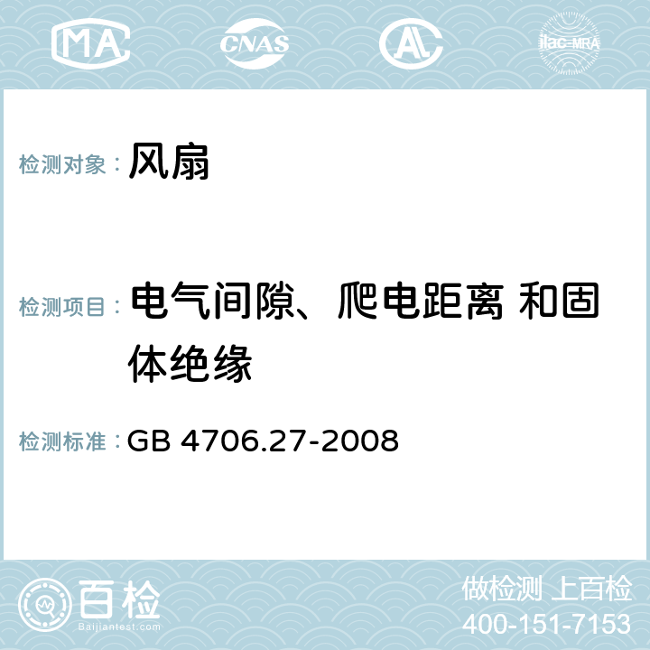 电气间隙、爬电距离 和固体绝缘 家用和类似用途电器的安全 第2-80部分:风扇的特殊要求 GB 4706.27-2008 29