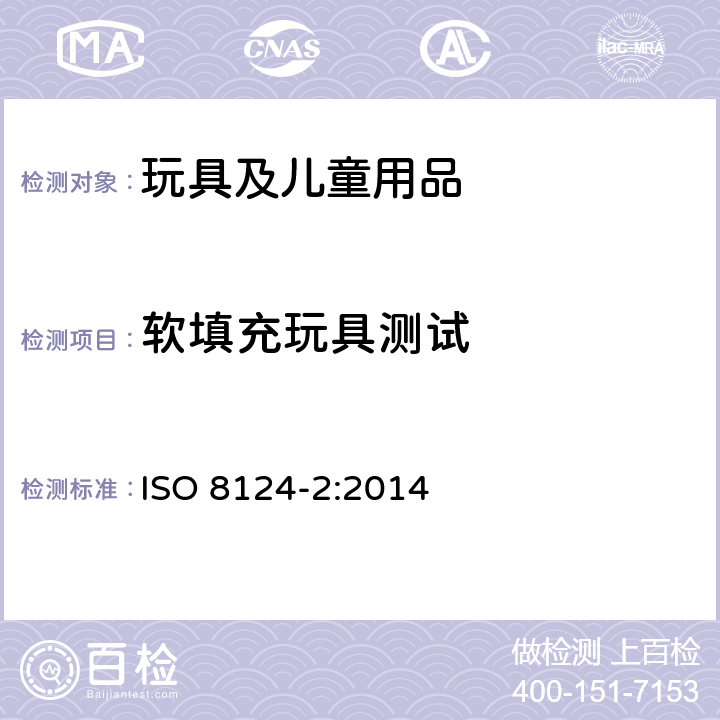 软填充玩具测试 玩具安全 第2部分：燃烧 ISO 8124-2:2014 5.5