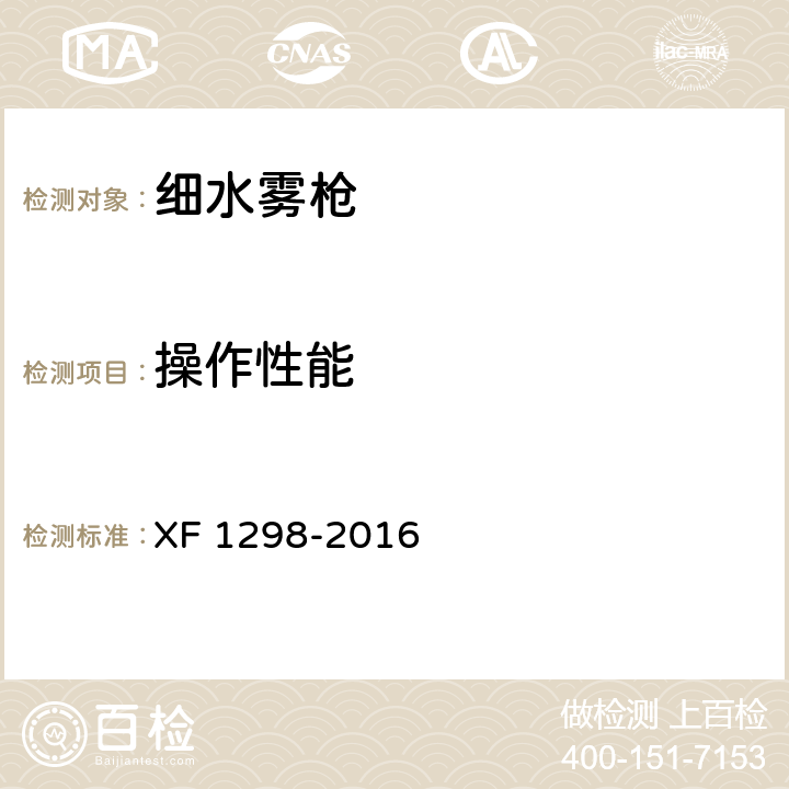 操作性能 《细水雾枪》 XF 1298-2016 5.5