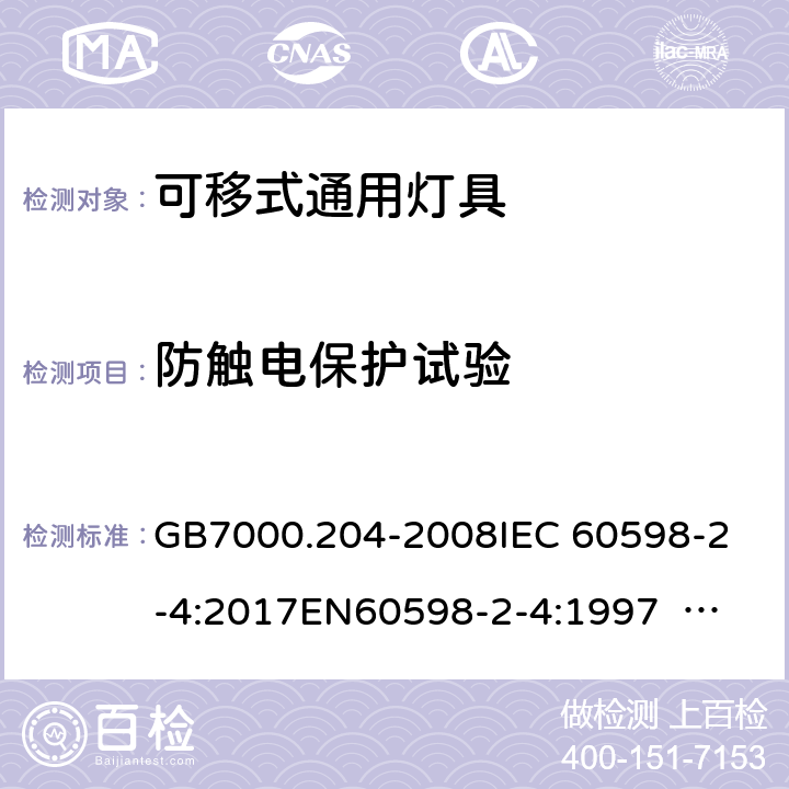 防触电保护试验 灯具 第2-4部分：特殊要求 可移式通用灯具 GB7000.204-2008
IEC 60598-2-4:2017
EN60598-2-4:1997 EN60598-2-4:2018
AS/NZS 60598.2.4:2005+A1:2007 4.12