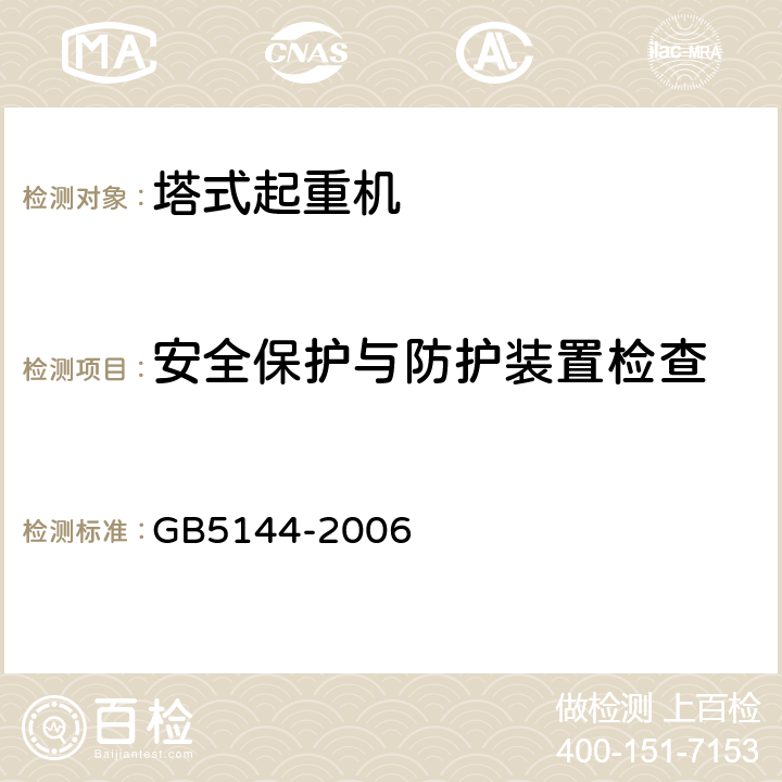 安全保护与防护装置检查 塔式起重机安全规程 GB5144-2006