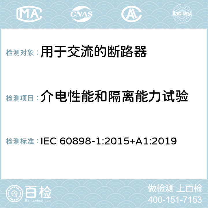 介电性能和隔离能力试验 电气附件 家用及类似场所用过电流保护断路器 第1部分：用于交流的断路器 IEC 60898-1:2015+A1:2019 9.7