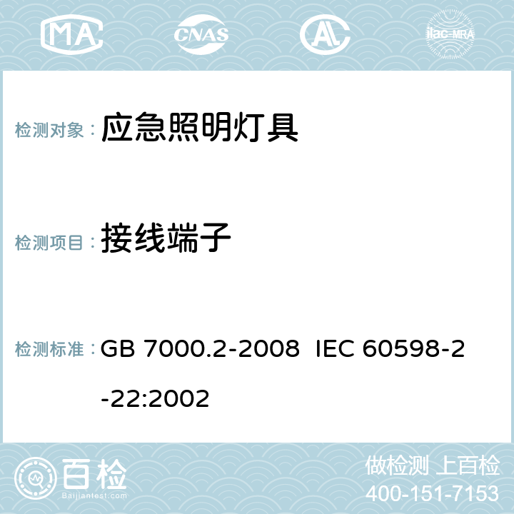 接线端子 灯具 第2-22部分：特殊要求 应急照明灯具 GB 7000.2-2008 IEC 60598-2-22:2002 9