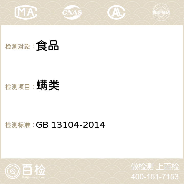 螨类 《食品安全国家标准 食糖》 GB 13104-2014