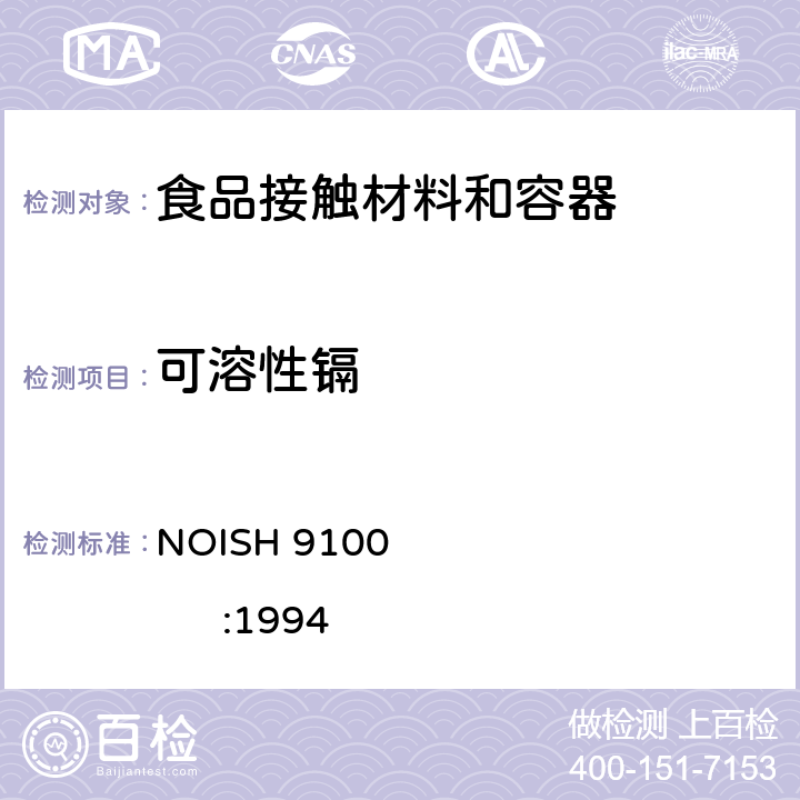 可溶性镉 样品表面擦拭的铅测试 NOISH 9100 :1994