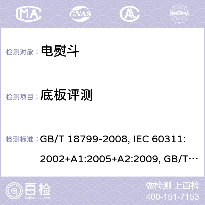 底板评测 电熨斗性能测试方法 GB/T 18799-2008, IEC 60311:2002+A1:2005+A2:2009, GB/T 18799-2020 Cl.12