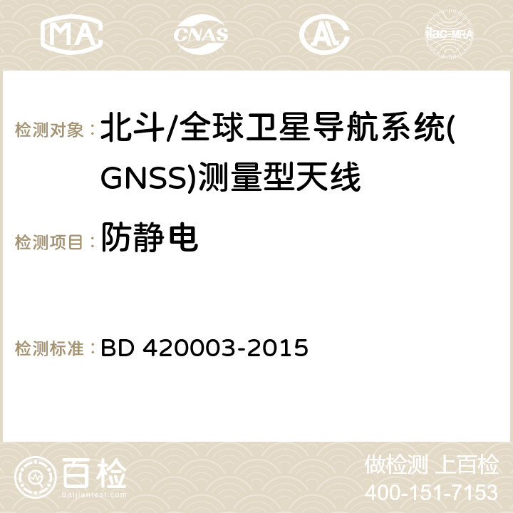 防静电 北斗/全球卫星导航系统(GNSS)测量型天线性能要求及测试方法 BD 420003-2015 7.15.1