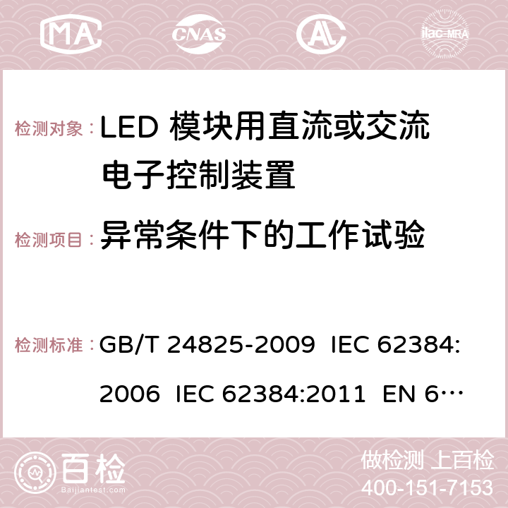 异常条件下的工作试验 LED 模块用直流或交流电子控制装置 性能要求 GB/T 24825-2009 IEC 62384:2006 IEC 62384:2011 EN 62384-2006+AMD1:2009 12