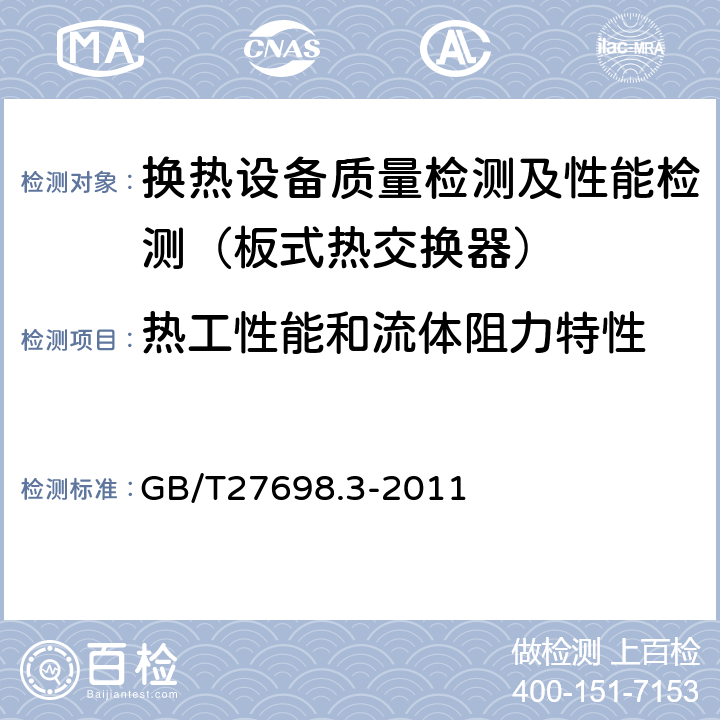 热工性能和流体阻力特性 热交换器及传热元件性能测试方法 第3部分：板式热交换器 GB/T27698.3-2011