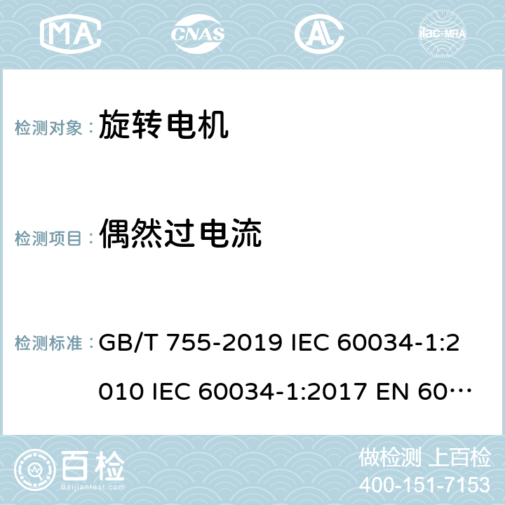 偶然过电流 旋转电机 定 额和性能 GB/T 755-2019 IEC 60034-1:2010 IEC 60034-1:2017 EN 60034-1:2010 UL 60034-1-2016 9.3