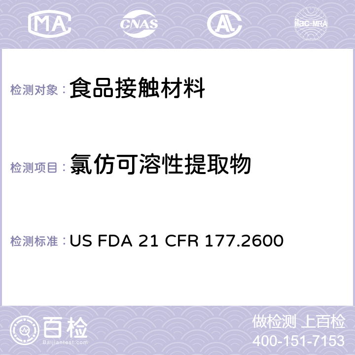 氯仿可溶性提取物 擬重復使用的橡膠制品 US FDA 21 CFR 177.2600