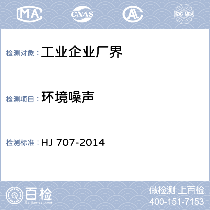 环境噪声 环境噪声监测技术规范 结构传播固定设备室内噪声 HJ 707-2014 4，5