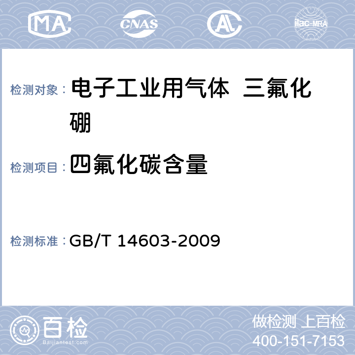 四氟化碳含量 GB/T 14603-2009 电子工业用气体 三氟化硼