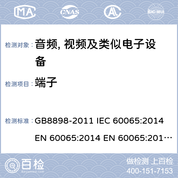 端子 音频、视频及类似电子设备 安全要求 GB8898-2011 IEC 60065:2014 EN 60065:2014 EN 60065:2014+A11:2017 AS/NZS60065:2012+A1:2015 BS EN 60065:2014+A11:2017 15