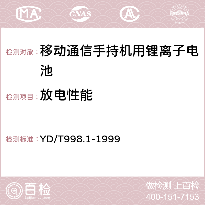 放电性能 移动通信手持机用锂离子电源及充电器 锂离子电源 YD/T998.1-1999 4.4