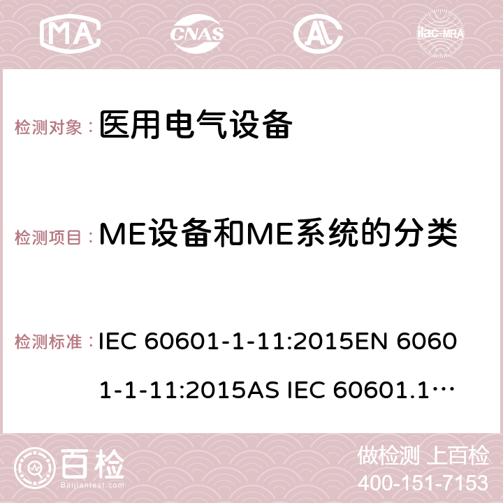 ME设备和ME系统的分类 医疗及电气设备-1-11部分:基本安全和基本性能的一般要求附属物标准:医疗电气设备和医疗用品的要求家庭医疗环境中使用的电气系统 IEC 60601-1-11:2015
EN 60601-1-11:2015
AS IEC 60601.1.11:2017 6