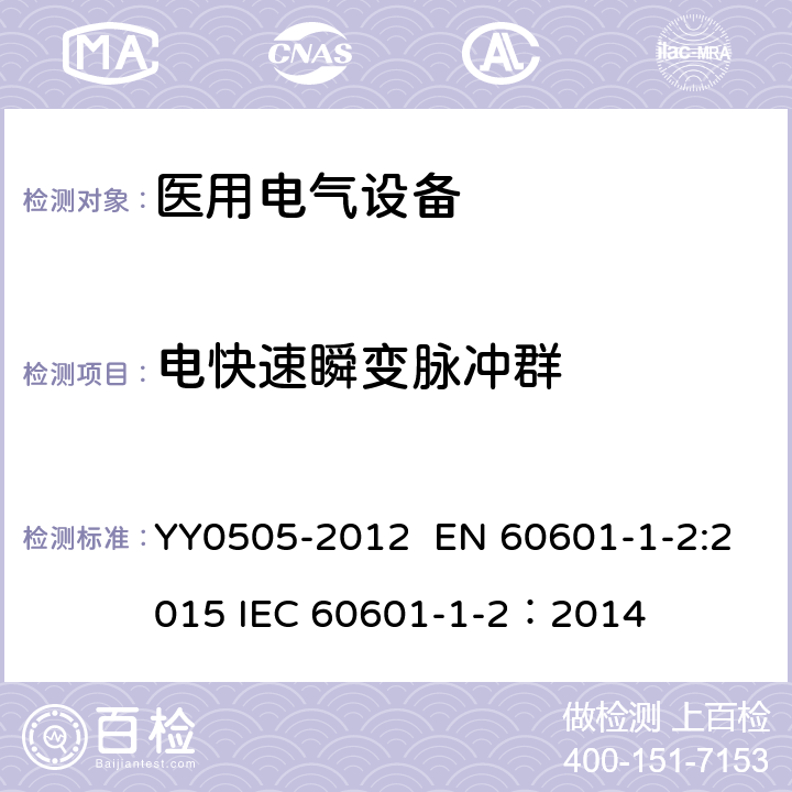 电快速瞬变脉冲群 医用电气设备 第1-2部份:安全通用要求 並列标准:电磁兼容要求和试验 YY0505-2012 EN 60601-1-2:2015 IEC 60601-1-2：2014 36.202